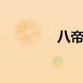 八帝钱是哪八帝（八帝钱）