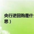 央行逆回购是什么意思对股市好不好（央行逆回购是什么意思）