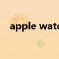  apple watch5蜂窝与gps的两者之间区别