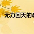 无力回天的意思是什么（无力回天的意思）