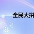 全民大拼购空中超市（全民大拼购）