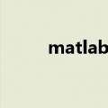 matlab阶乘求和（matlab阶乘）