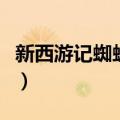 新西游记蜘蛛精扮演者（新西游记蜘蛛精演员）