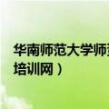 华南师范大学师资培训中心（华南师范大学中小学教师远程培训网）