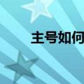 主号如何取消短号（如何取消短号）