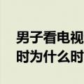 男子看电视认出失散13年母亲子丑寅卯的子时为什么时间
