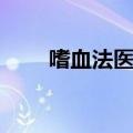 嗜血法医好看不（嗜血法医好看吗）