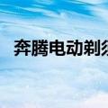 奔腾电动剃须刀怎么样（奔腾剃须刀好吗）