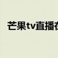 芒果tv直播在线直（芒果台直播在线观看）