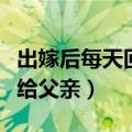 出嫁后每天回家给父亲电影（出嫁后每天回家给父亲）