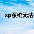 xp系统无法访问工作组,没有网络资源权限