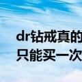 dr钻戒真的只能买一次吗知乎（dr钻戒真的只能买一次吗）