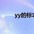 yy的标志图片（yy个人说明图案）
