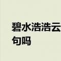 碧水浩浩云茫茫,美人不来空断肠是千万古名句吗