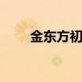 金东方初中教师风采（金东方初中）