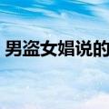 男盗女娼说的是哪里（男盗女娼是什么意思）