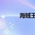 海贼王849集（海贼王598集）
