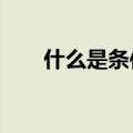 什么是条件反射?（什么是条件反射）