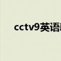 cctv9英语新闻2002（cctv9英语新闻）