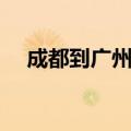 成都到广州机票往返（成都到广州机票）