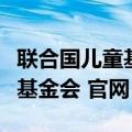 联合国儿童基金会官网停止月捐（联合国儿童基金会 官网）