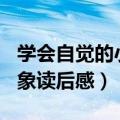 学会自觉的小象读后感200字（学会自觉的小象读后感）