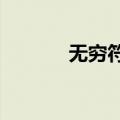 无穷符号怎么打?（无穷符号）