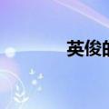 英俊的男人（英俊男人文学）