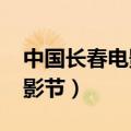 中国长春电影节2022闭幕时间（中国长春电影节）