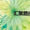 汇聚路由器是什么（汇聚路由器）