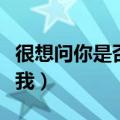 很想问你是否爱过我简谱（很想问你是否爱过我）