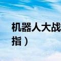 机器人大战k金手指整合（机器人大战k金手指）