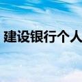 建设银行个人贷款利率（银行个人贷款利率）