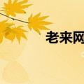 老来网app下载安装（老来网）