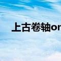 上古卷轴online价格（上古卷轴online）