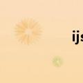 ijsoc是什么考试（ij）