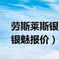 劳斯莱斯银魅报价及图片 限量版（劳斯莱斯银魅报价）