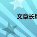 文章长度：4太短了请勿浪费资源