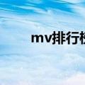 mv排行榜前十名华语（mv排行榜）