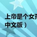 上帝是个女孩中文版在线观看（上帝是个女孩中文版）