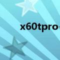 x60tpro+和x70pro哪个好（x60t）