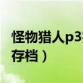 怪物猎人p3完美存档怎么用（怪物猎人3完美存档）