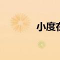  小度在家是不可以下载微信的