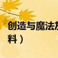 创造与魔法灰鲭鲨饲料（创造与魔法幼紫鲨饲料）