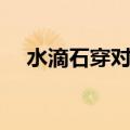 水滴石穿对什么成语（水滴石穿对什么）