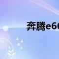 奔腾e6600多少钱（奔腾e6600）