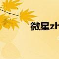 微星zh77ag43主板故障率很高