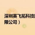 深圳英飞拓科技股份有限公司招聘（深圳英飞拓科技股份有限公司）