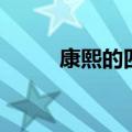 康熙的四阿哥是谁（四阿哥是谁）