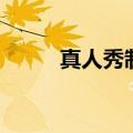 真人秀制作团队（真人秀怎么做）